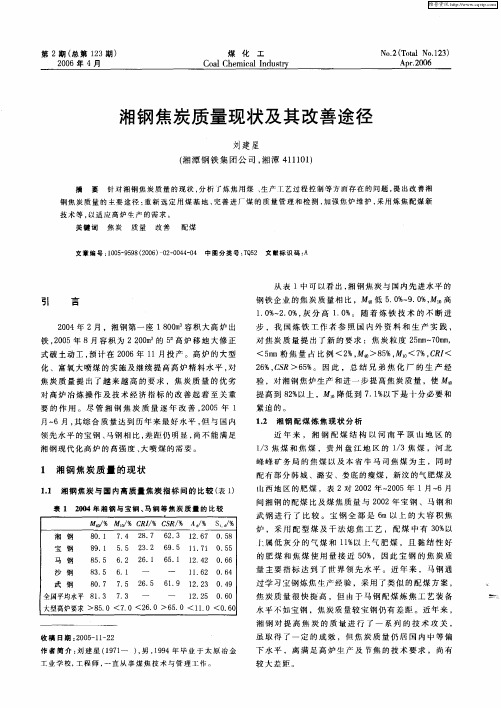 湘钢焦炭质量现状及其改善途径