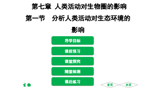 人教版七年级生物下册第七章教学课件全套