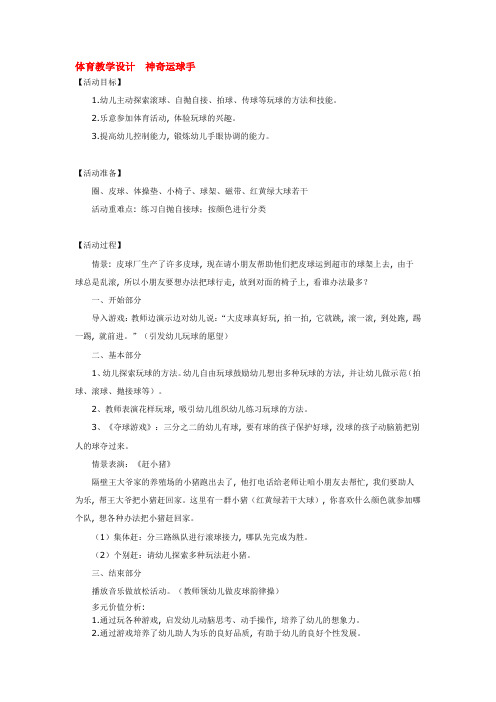 幼儿园大班中班小班体育教学设计--神奇运球手-优秀教案优秀教案课时作业课时训练