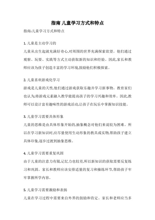 指南 儿童学习方式和特点