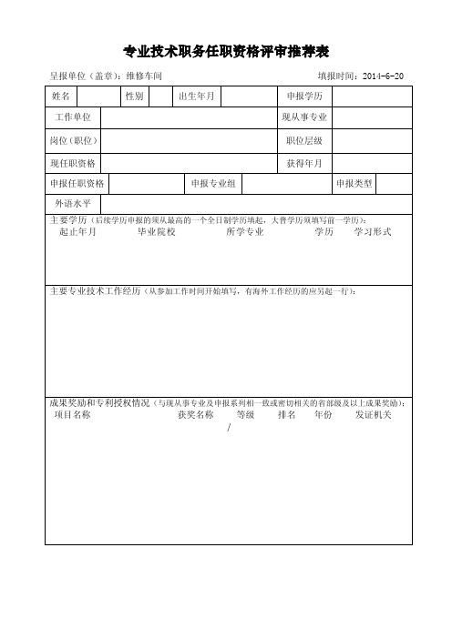 任职资格评审推荐表