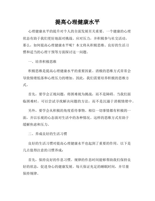 提高心理健康水平