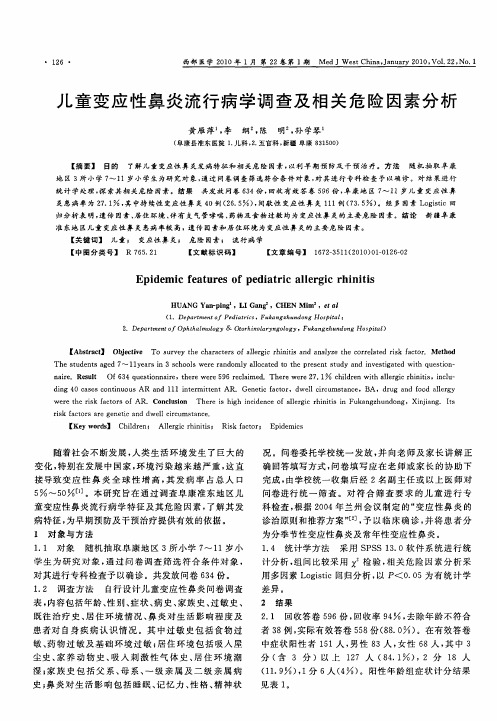 儿童变应性鼻炎流行病学调查及相关危险因素分析