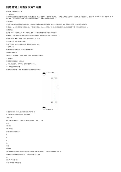 隧道混凝土路面面板施工方案