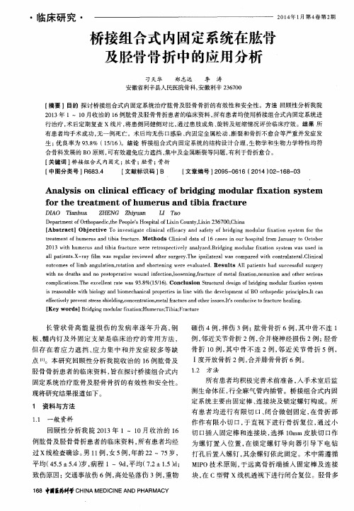 桥接组合式内固定系统在肱骨及胫骨骨折中的应用分析