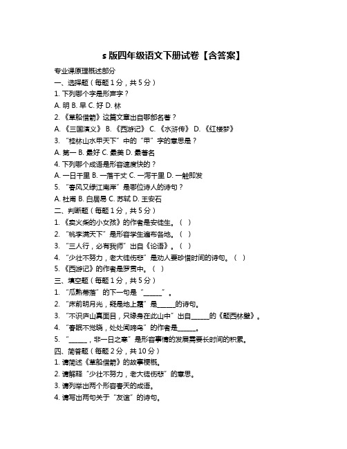 s版四年级语文下册试卷【含答案】