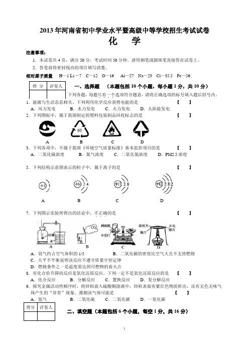 2013年河南省中考化学试题(word解析版)