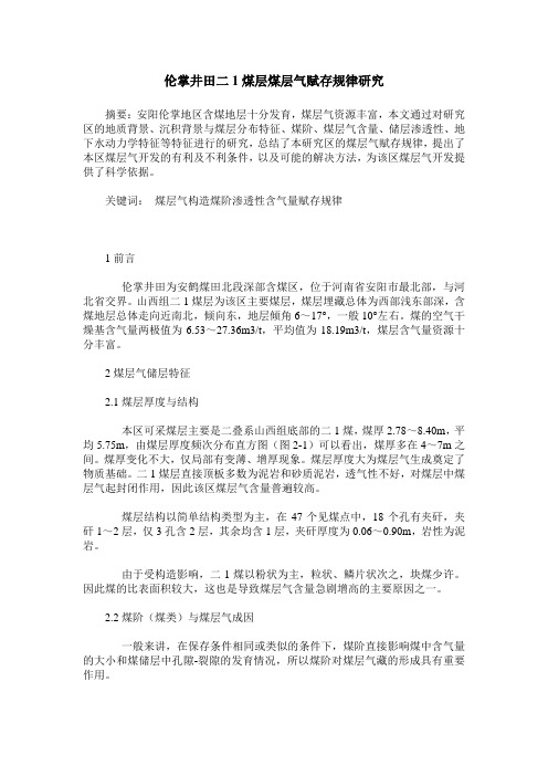 伦掌井田二1煤层煤层气赋存规律研究