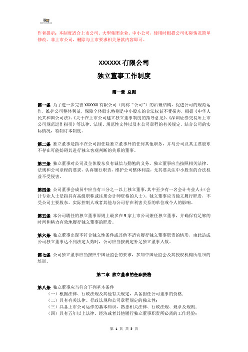 公司管理制度-独立董事工作制度