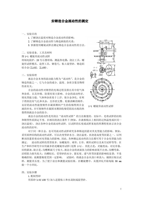 铸造合金流动性的测定