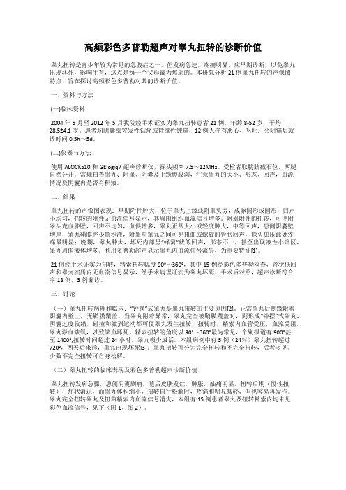 高频彩色多普勒超声对睾丸扭转的诊断价值