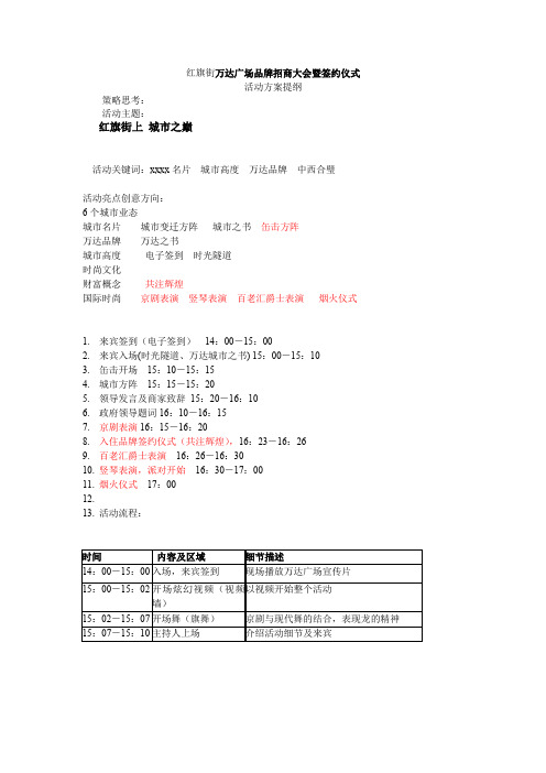 最新整理营销活动签约仪式红旗街万达广场品牌招商大会暨签约仪式.doc