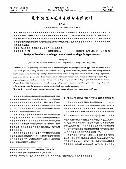 基于N型工艺的基准电压源设计