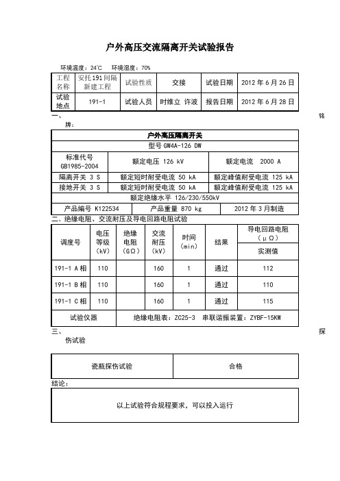 隔离开关调试报告