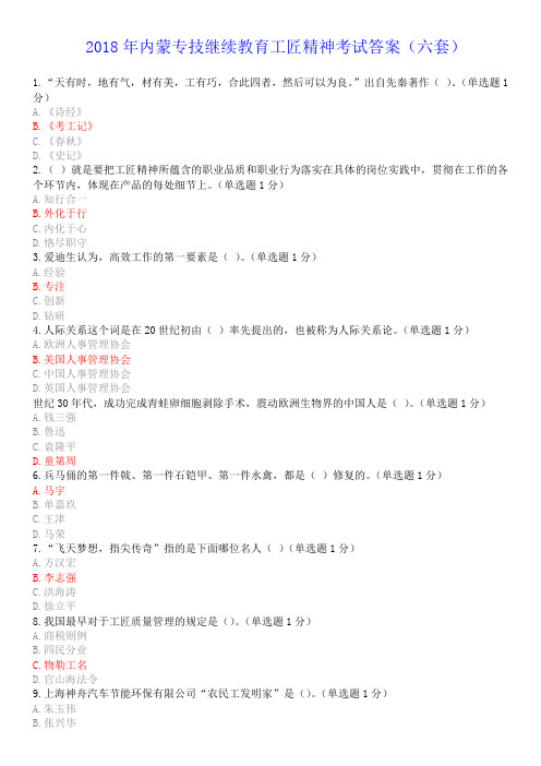 2018年内蒙专技继续教育考试答案专业技术人员工匠精神读本--答案