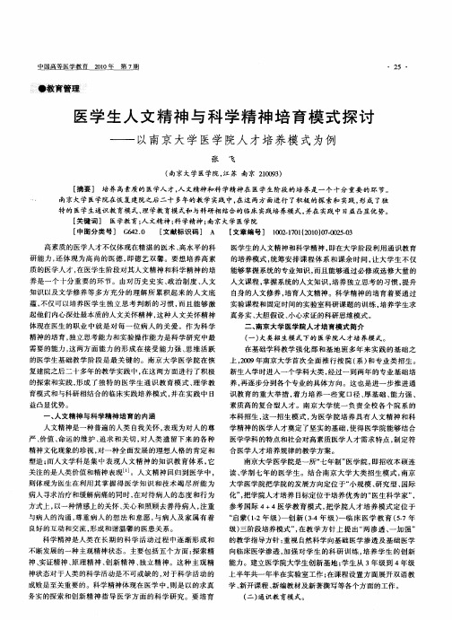 医学生人文精神与科学精神培育模式探讨——以南京大学医学院人才培养模式为例