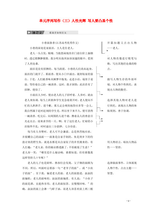 2017_2018学年高中语文单元序列写作三人性光辉写人要凸显个性教学案(新人教版必修1)