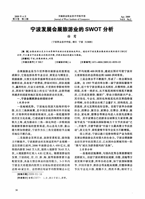 宁波发展会展旅游业的SWOT分析