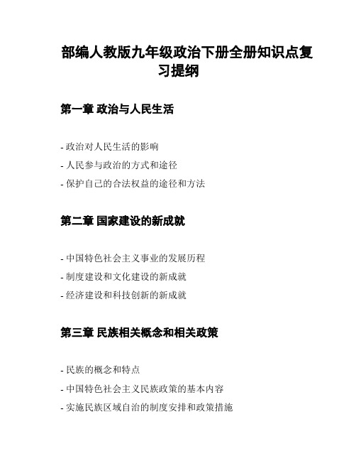 部编人教版九年级政治下册全册知识点复习提纲