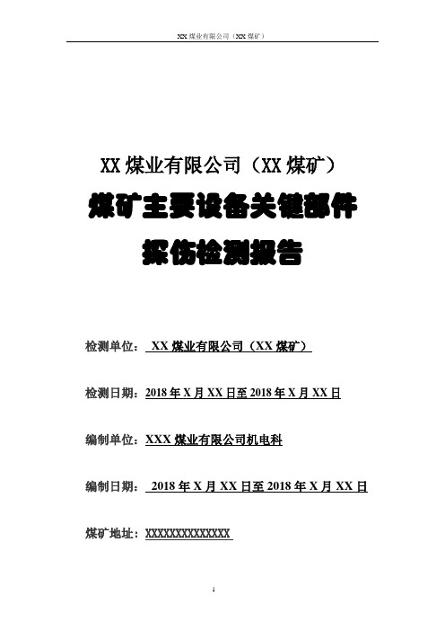 煤矿主要设备关键部件探伤检测报告