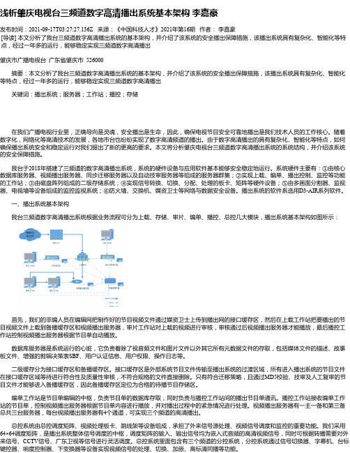 浅析肇庆电视台三频道数字高清播出系统基本架构李嘉豪