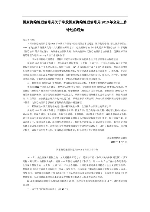 国家测绘地理信息局关于印发国家测绘地理信息局2018年立法工作计划的通知-国家规范性文件