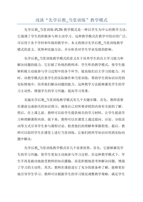 浅谈“先学后教_当堂训练”教学模式