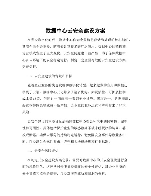 数据中心云安全建设方案