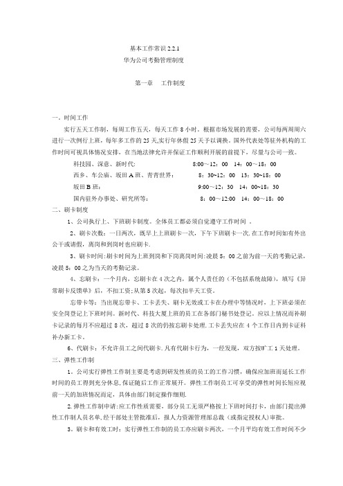 华为公司考勤管理制度