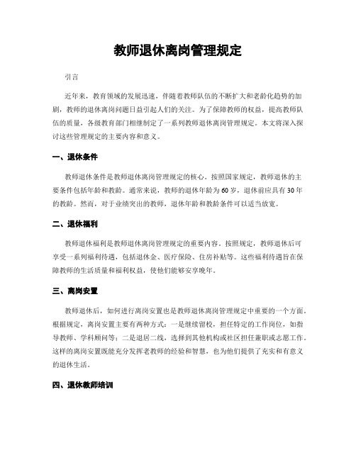 教师退休离岗管理规定