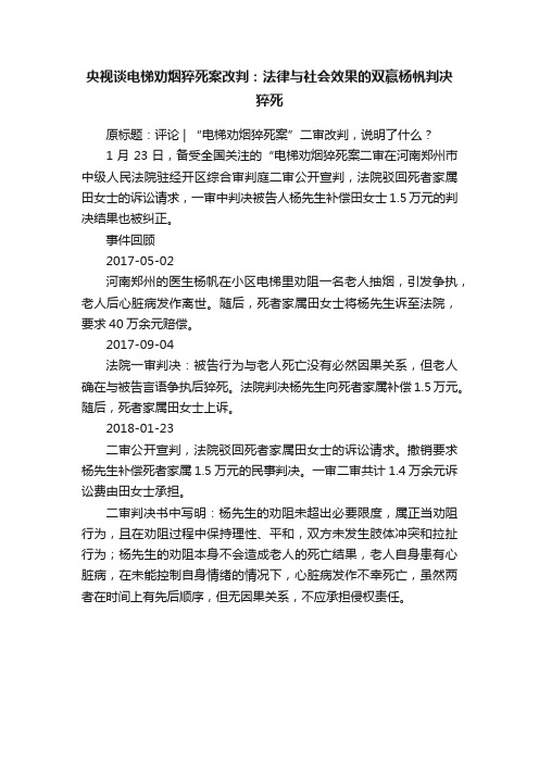 央视谈电梯劝烟猝死案改判：法律与社会效果的双赢杨帆判决猝死