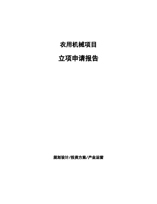 农用机械项目立项申请报告