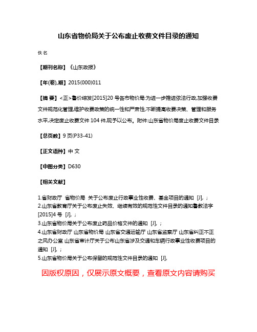 山东省物价局关于公布废止收费文件目录的通知