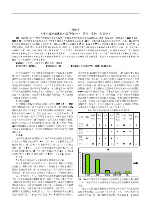 下颌骨骨折钛板内固定术失败的原因探讨