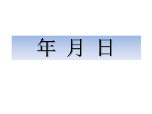 苏教版数学三年级下册10.2 年、月、日和千米、吨的复习(1)课件