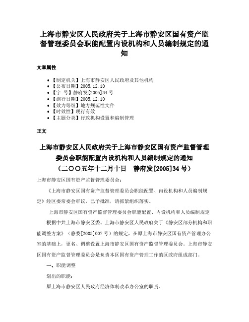 上海市静安区人民政府关于上海市静安区国有资产监督管理委员会职能配置内设机构和人员编制规定的通知