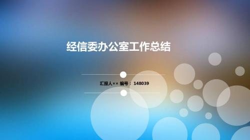 经信委办公室工作总结述职汇报模板【精选】