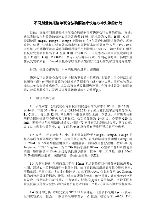 不同剂量美托洛尔联合胺碘酮治疗快速心律失常的疗效