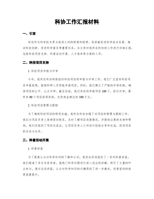 科协工作汇报材料