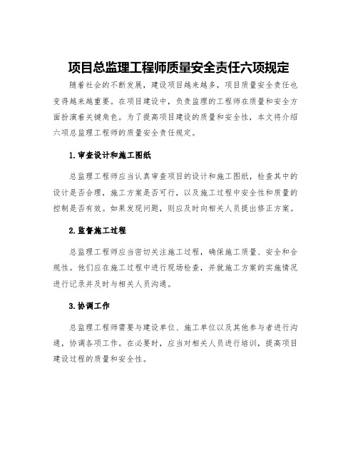 项目总监理工程师质量安全责任六项规定