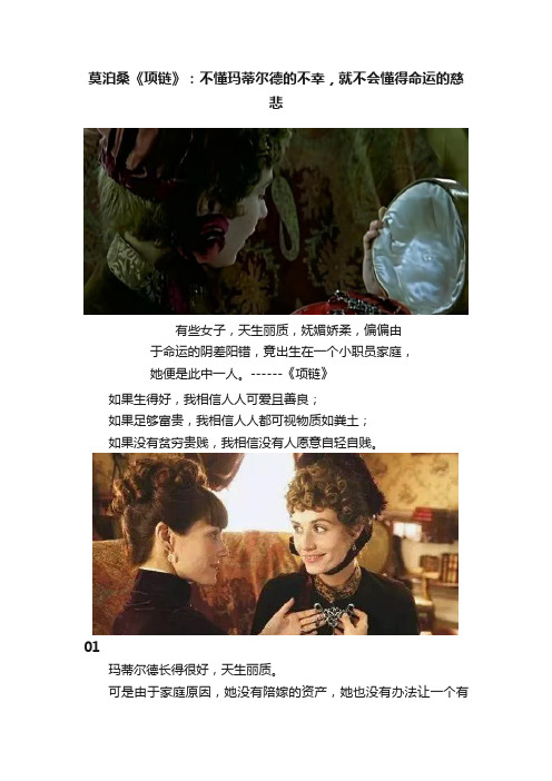 莫泊桑《项链》：不懂玛蒂尔德的不幸，就不会懂得命运的慈悲