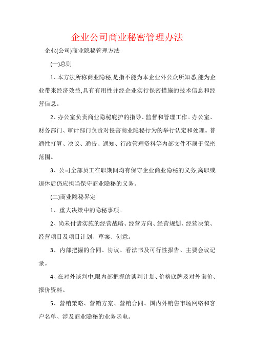 企业公司商业秘密管理办法