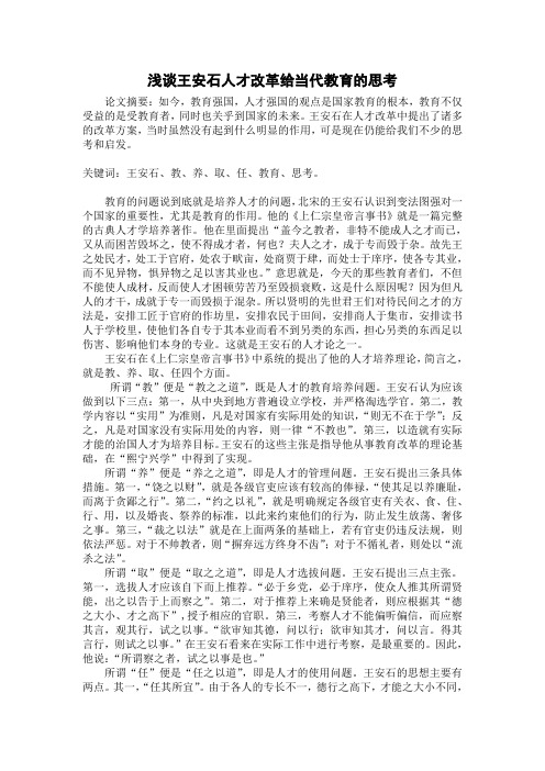 浅谈王安石人才改革给当代教育的思考