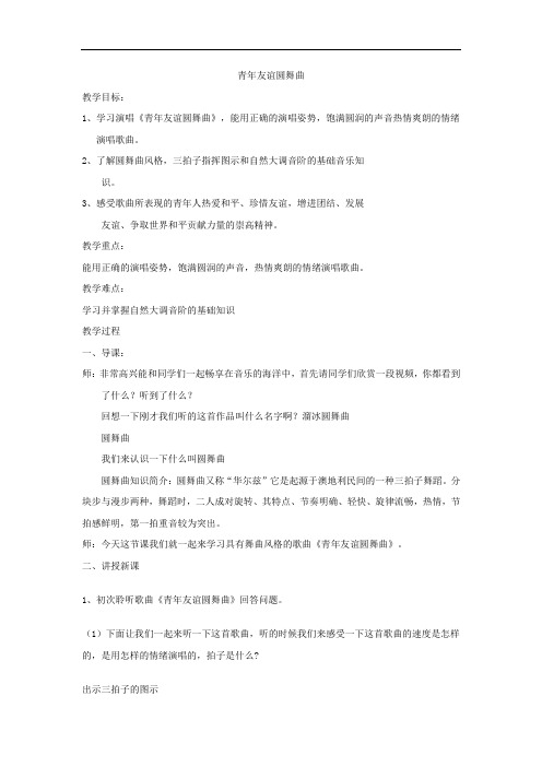 初中音乐_青年友谊圆舞曲教学设计学情分析教材分析课后反思