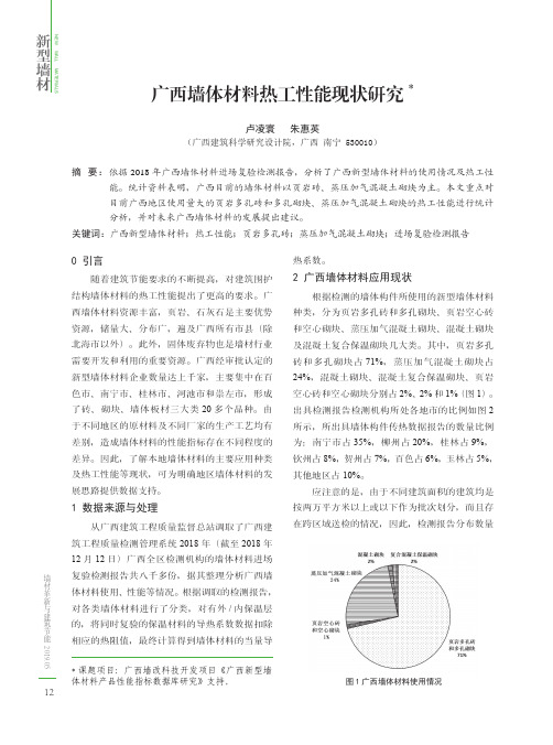 广西墙体材料热工性能现状研究