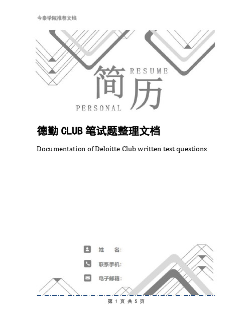 德勤CLUB笔试题整理文档