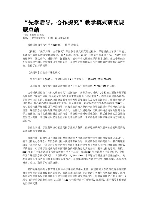 “先学后导，合作探究”教学模式研究课题总结