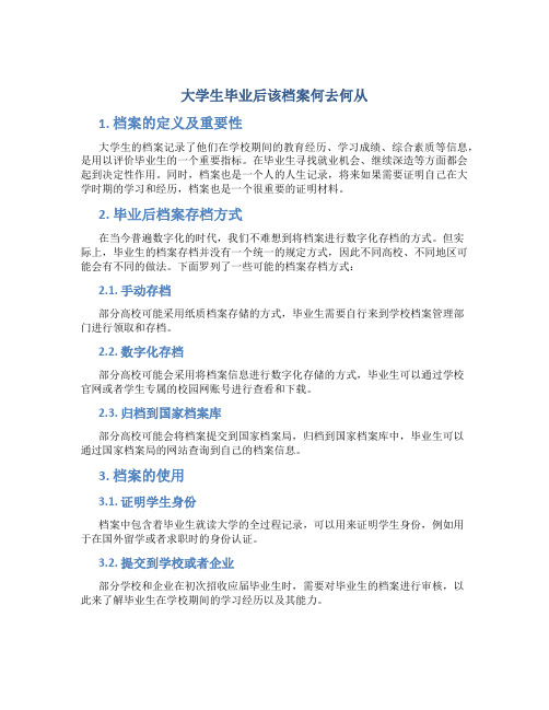 大学生毕业后该档案何去何从