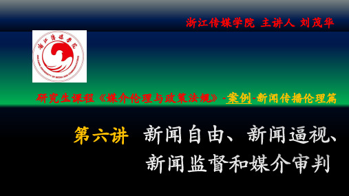 06第六讲 新闻自由、新闻逼视和舆论监督