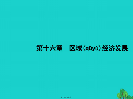 高考地理一轮复习16.1区域农业发展课件新人教版